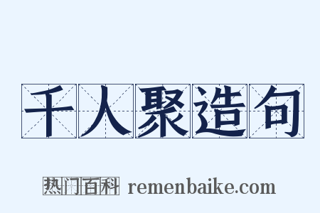 千人聚造句是什么意思的图片